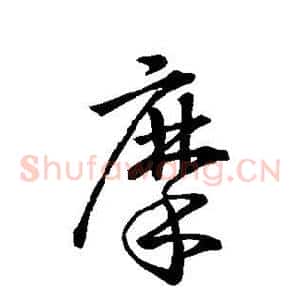 摩
