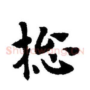 總