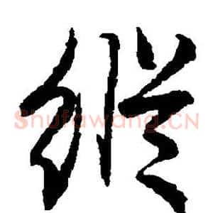 纵