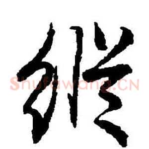 縱