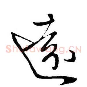 遠