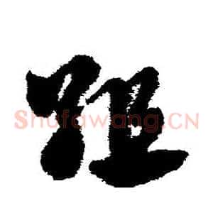 組