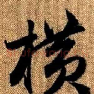 橫
