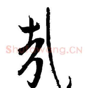 哉
