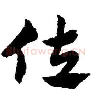 佐