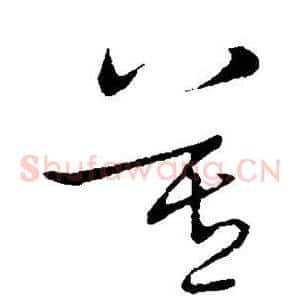 莫