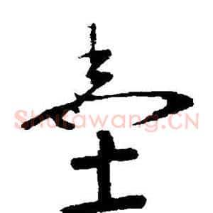 墨