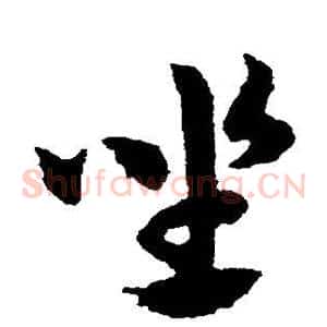 坐