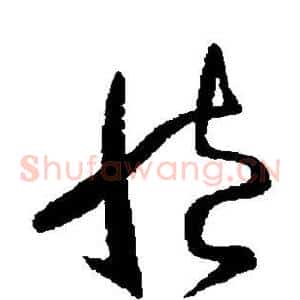 臧