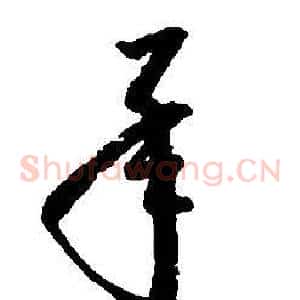 承
