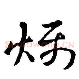燥