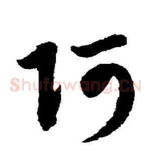 阿