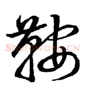 鞍