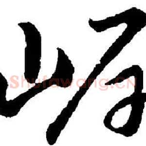 岸