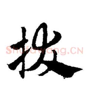 拔