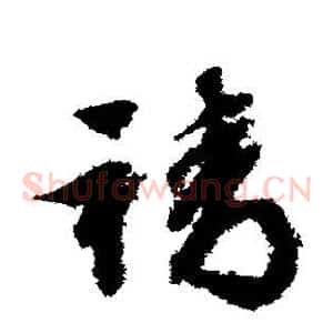 靖