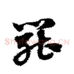 罢