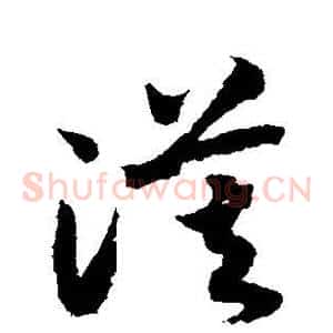 漠