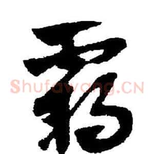 霸
