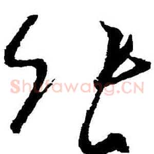 張