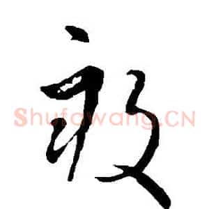 畝