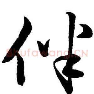 伴