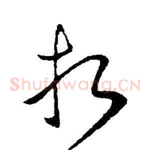 折