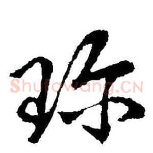 珍