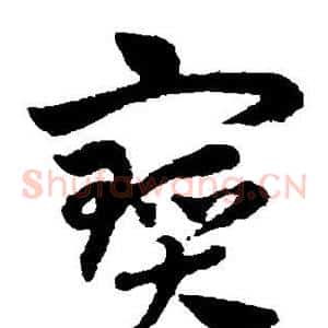 宝