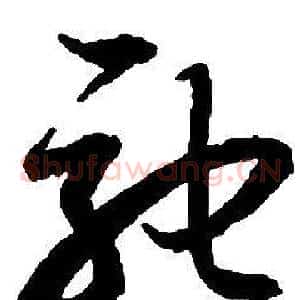 馳