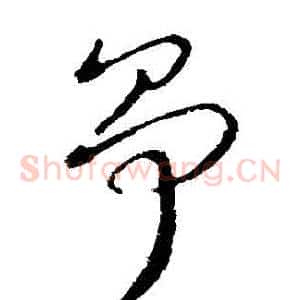 爭