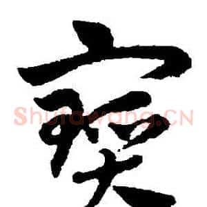 寶