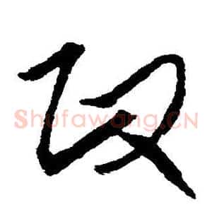 政