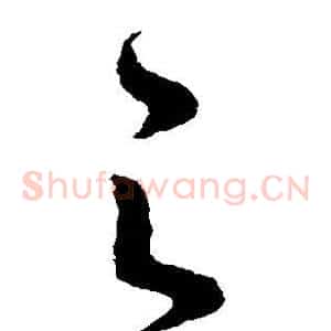 之