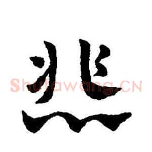 悲