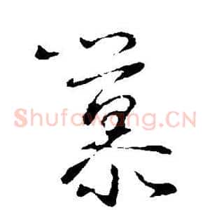 慕