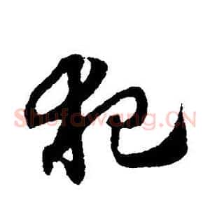 犯