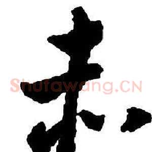 赤