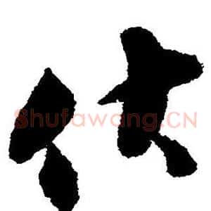 伏