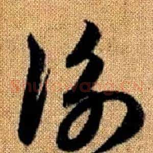 衡