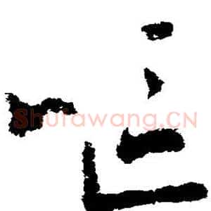 呕