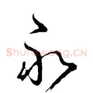 永