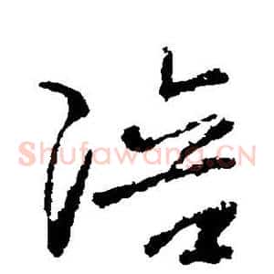 陪