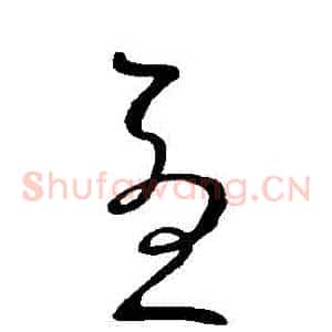 憂