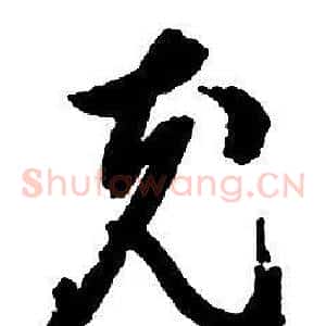 充