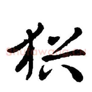 犹
