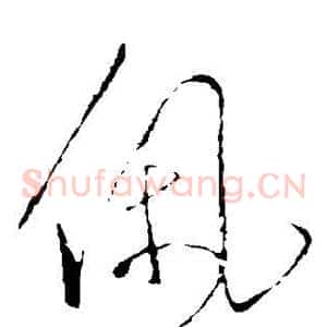 佩