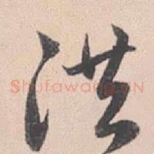 洪