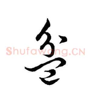 盆