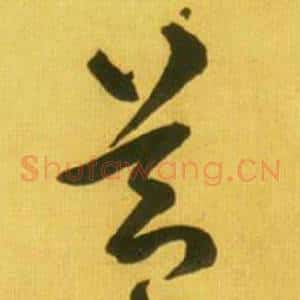 蓋